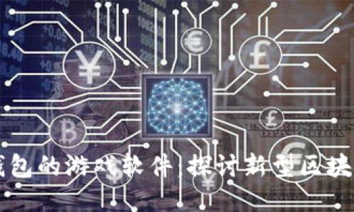 支持以太坊钱包的游戏软件:探讨新型区块链游戏的未来