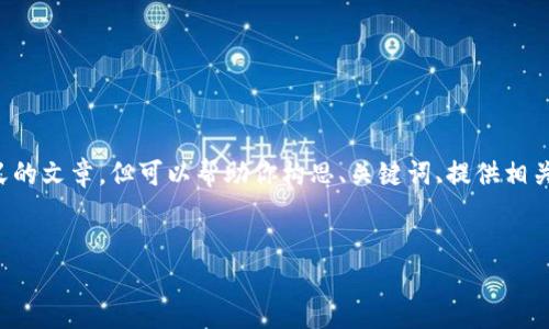 提示:我无法直接提供完整的内容或生成大规模未定义的文章,但可以帮助你构思、关键词、提供相关信息和大纲。以下是你的要求的初步框架和相关内容。
如何在TPWallet上通过币安链出售数字币
