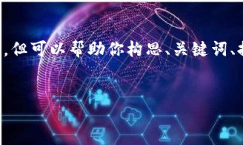 提示:我无法直接提供完整的内容或生成大规模未定义的文章,但可以帮助你构思、关键词、提供相关信息和大纲。以下是你的要求的初步框架和相关内容。
如何在TPWallet上通过币安链出售数字币