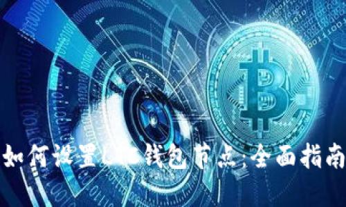 如何设置LTC钱包节点:全面指南