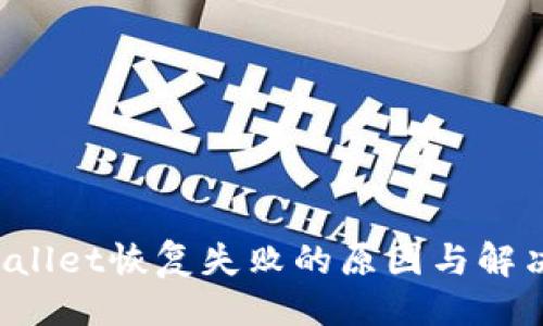 示例：
TP Wallet恢复失败的原因与解决方法