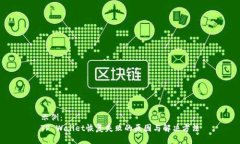 示例：TP Wallet恢复失败的原因与解决方法