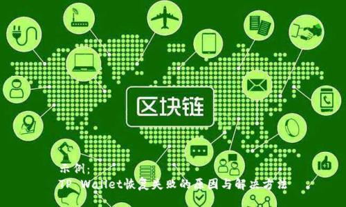 示例：
TP Wallet恢复失败的原因与解决方法