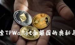: 探索TPWallet余额图的奥秘与应用