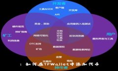 : 如何在TPWallet中添加代币