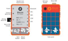  TPWallet与Uniswap的完美结合：去中心化金融的未来
