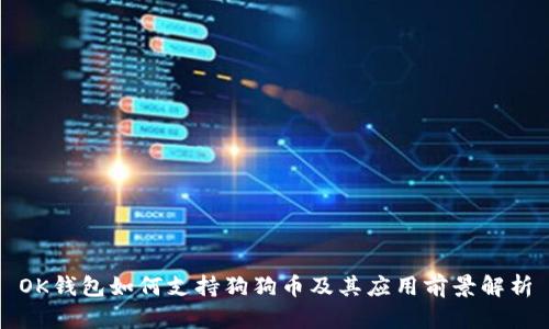 OK钱包如何支持狗狗币及其应用前景解析
