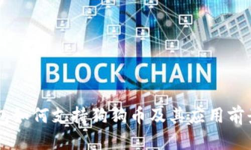 OK钱包如何支持狗狗币及其应用前景解析