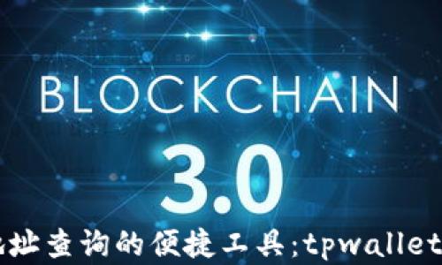 区块链地址查询的便捷工具:tpwallet界面详解