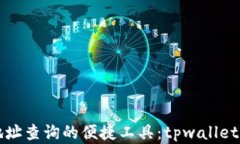 区块链地址查询的便捷工具：tpwallet界面详解