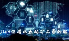  tpwallet没有以太坊矿工费的解决方案