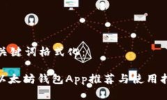 和关键词格式化：: 以太坊钱包App推荐与使用指南