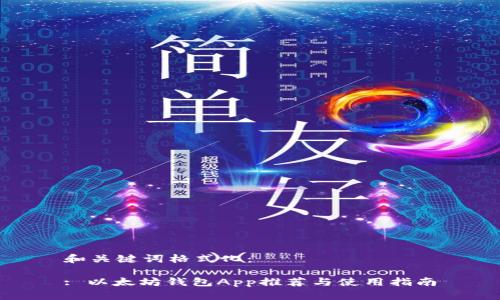 和关键词格式化：

: 以太坊钱包App推荐与使用指南