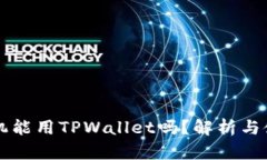 苹果手机能用TPWallet吗？解析与使用指南
