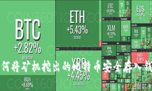 如何将矿机挖出的比特币安全存入钱包