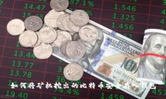 如何将矿机挖出的比特币安全存入钱包