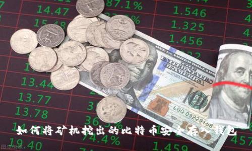 如何将矿机挖出的比特币安全存入钱包