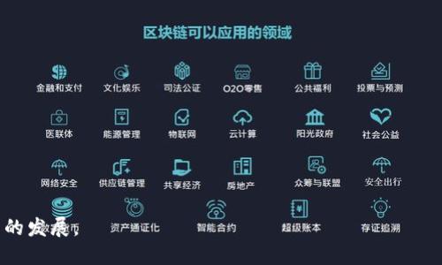 biao ti多重钱包管理与视频创作的结合：探索TPWallet的潜能/biao ti
TPWallet, 视频创作, 数字钱包/guanjianci

引言
在数字化时代，电子钱包的使用愈发广泛，尤其是随着区块链技术的崛起，TPWallet作为一种现代化的钱包管理工具，逐渐受到用户的青睐。TPWallet不仅提供了一种安全存储加密货币的方法，同时其灵活性和多重功能使得用户能在不同的环境中创造和管理多个数字资产。与此同时，TPWallet的应用场景正不断扩展，媒体和娱乐平台的用户也逐渐意识到，结合区块链技术的数字钱包不仅仅是金融工具，它们同样可以辅助视频创作、传播和管理。

TPWallet的功能概述
TPWallet是一个兼容多种数字货币的钱包管理工具，支持不同平台的数字资产安全存储和交易。其主要功能包括：
ul
    li多币种支持：用户可以在同一个平台中管理多种加密货币，便于投资和交易。/li
    li安全性：TPWallet采用高强度的加密技术，确保用户资产的安全。/li
    li用户友好界面：TPWallet提供简单易用的界面，用户可以快速上手。/li
    li可扩展性：随着用户需求的变化，TPWallet可以不断升级和扩展新的功能。/li
/ul

如何利用TPWallet进行视频创作
在传统视频创作流程中，创作者往往需要复杂的多平台管理。而通过TPWallet，视频创作的流程可以简化并集成至一体。以下是几个利用TPWallet进行视频创作的潜在方式：

h41. 资产管理/h4
视频创作者可以通过TPWallet方便地管理与视频相关的数字资产，如版权费用、赞助款项和其他收入来源。这种集中式管理不仅提升了资金流动的透明度，也确保了创作者能够准确追踪各种收入的来源和去向。

h42. 众筹与投资/h4
使用TPWallet，创作者可以直接通过区块链进行项目的众筹，吸引投资者参与新项目，并通过智能合约进行资金的分配和使用。这种方式不但能提高资金的透明度，还能够增加创作过程中的信任度。

h43. 加密版权保护/h4
TPWallet可以作为数字版权保护的手段，当创作者上传视频后，可以采用区块链技术对其进行加密，确保作品不被盗用。同时，通过TPWallet，创作者能轻松记录每个作品的授权和使用情况，增强版权的管理。

常见问题及解答

问题一：TPWallet的安全性如何保障？
TPWallet的安全性主要体现在几个方面：
ul
    li数据加密：TPWallet采用行业标准的数据加密技术，以保证用户在使用过程中的数据安全，可以有效保护用户敏感信息及资产不被泄露。/li
    li多重验证：为防止账户被盗，TPWallet支持多重身份验证，包括手机验证、电子邮件确认等，确保只有账户持有者才能进行任何操作。/li
    li离线存储：一些高价值资产建议用户使用冷钱包进行存储，避免直接连接互联网的风险，TPWallet也提供了相关支持。/li
/ul
总结来说，TPWallet通过综合多种安全措施，提升了用户对钱包安全性的信任，然而用户自身也需要增强安全意识，定期修改密码并开启两步验证等。

问题二：如何使用TPWallet进行众筹？
众筹是一种将创意转化为资本的重要方式，而TPWallet为此提供了便捷的操作。用户可以通过以下步骤完善众筹操作：
ul
    li创建众筹计划：明确项目的目的、目标资金、时间周期等基本信息。/li
    li设置回报机制：为每个投资者设定合理的回报，保证其在项目成功后能获得应有收益，例如数字货币回报、作品版权共享等。/li
    li发布众筹信息：通过社交媒体、专业众筹平台等渠道宣传自己的项目，吸引投资者关注和参与。/li
    li使用智能合约管理资金：确保资金按照预设的条件自动转入账户，资金使用情况也能实时公布，达到透明效果。/li
/ul
这样一来，TPWallet不仅仅是一个存储工具，还是支持创作者的融资和资金使用管理的有效手段。

问题三：如何在TPWallet上管理多个视频项目？
对于创作者来说，管理多个项目会产生复杂的资金、资源和时间安排需求。TPWallet通过以下方式简化这一过程：
ul
    li项目分类：用户可以在TPWallet中为不同视频项目创建单独的钱包或账户，确保各个项目的资金完全分开，易于管理。/li
    li资金跟踪：TPWallet提供实时监控，创作者可以随时查看每个项目的资金流入和流出，进行详细财务分析。/li
    li与团队协作：如果创作团队较大，TPWallet允许为团队成员分配不同权限，保证敏感信息的安全，同时支持团队协作。/li
/ul
通过上述方式，TPWallet不仅帮助创作者更好地管理多个视频项目，还能提升创作的高效性和灵活性。

问题四：TPWallet如何支持视频创作者的版权保护？
版权问题一直是视频创作中的痛点，而TPWallet恰恰利用区块链的特性为创作者提供了一种全新的版权管理方案：
ul
    li作品登记：创作者可以通过TPWallet将自己的作品在区块链上进行登记，记录作品创作的时间、地点以及作者信息，形成不可更改的创作记录。/li
    li时间戳服务：使用TPWallet，创作者可以为每个作品打上区块链时间戳，有效证明创作时间，便于后期维权。/li
    li版权转让和授权：TPWallet的智能合约功能使得版权转让和授权变得简单，创作者可以通过一定的费用或条件，将作品的使用权限转让给他人，而所有合约条款都会被记录在链上，确保各方权益。/li
/ul
综上所述，TPWallet不仅为创作者提供了安全的作品存储，更多的是通过区块链技术的应用使得版权问题得以从源头上解决。

问题五：TPWallet在视频创作中的未来展望
未来，随着区块链技术的逐步成熟，TPWallet有望在视频创作方面发挥更大的作用，包括：
ul
    li与更多平台集成：随着视频创作平台的增加，TPWallet可以借助开放API与第三方平台进行更深度的整合，方便用户跨平台管理。/li
    li增强的社区功能：优秀的创作者往往需要一个良好的社群支持，TPWallet可以在平台内为创作者提供交流、学习、协作的空间，增强创作者团体的凝聚力。/li
    li更多样化的收入模式：结合NFT、代币经济等，TPWallet可以提供更多样化的收入模式，让创作者通过多种方式变现，减轻传统收入模式下的压力。/li
/ul
总之，未来的TPWallet在视频创作领域必将不仅是一个数字资产管理工具，还将成为创作者的重要伙伴，提升内容创作者的生产力和市场竞争力。

结论
TPWallet以其独特的功能和灵活性，完美结合了数字钱包和视频创作，正在逐渐成为创作者们的重要工具。在未来，我们期待TPWallet能以更优质的服务和创新的方式，更好地支持视频创作和数字艺术的发展。