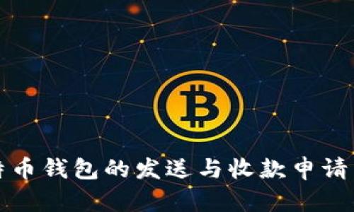 比特币钱包的发送与收款申请详解