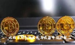 比特币钱包的发送与收款申请详解
