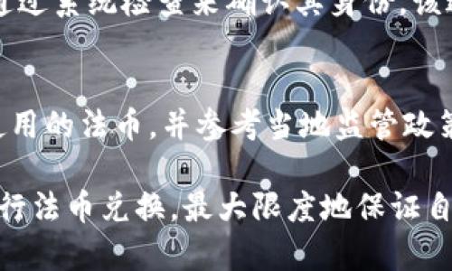   如何通过TPWallet兑换法币：全面图解与实用指南 / 
 guanjianci TPWallet, 法币兑换, 数字钱包 /guanjianci 

随着区块链和数字货币的迅速发展，越来越多的人开始接触和使用数字资产。这种变革不仅影响了投资者与交易者的习惯，也使得数字钱包如TPWallet的使用频率越来越高。然而，许多用户在使用TPWallet时仍然面临一个重要的问题：如何将其数字货币兑换为法币(例如人民币、美元等)。本文将详细介绍TPWallet如何兑换法币，并提供相关的操作指南及实用信息。

TPWallet简介
TPWallet是一个功能丰富的数字钱包，专为区块链资产的管理、存储和交易而设计。它支持多种主流的加密货币，包括比特币、以太坊以及各种区块链资产。此外，TPWallet还提供交换、交易以及法币兑换的功能，使用户能够方便地在数字资产和法币之间进行转换。

法币兑换的基本流程
在TPWallet中，兑换法币的流程通常包括以下几个步骤：
ol
    li注册并登录TPWallet：首先，用户需要创建一个TPWallet账户并完成验证。一旦账户创建成功，用户便可以登录其钱包。/li
    li选择数字资产：在钱包中，用户可以选择要兑换的数字货币。这可能是比特币、以太坊或其他支持的资产。/li
    li选择法币兑换服务：TPWallet通常会与各种法币兑换平台或服务提供商合作，用户需选择合适的法币兑换方案。/li
    li输入兑换数量：用户需要输入希望兑换的数字货币数量，系统将基于当前市场汇率展示用户可以获得的法币数量。/li
    li确认并提交兑换请求：确认兑换信息无误后，用户可以提交兑换请求。兑换请求通常会在短时间内处理完成。/li
/ol

常见的法币兑换方式
TPWallet提供多种法币兑换方式，用户可以根据自己的需求选择最合适的一种。常见的兑换方式包括：
ul
    li银行转账：用户可以选择将兑换后的法币通过银行转账的方式接收。/li
    li第三方支付平台：也可以选择使用支付宝、微信支付等第三方支付平台，这在许多用户中非常受欢迎。/li
    li现金提取：某些地区可能允许用户在指定地点以现金的形式领取兑换后的法币。/li
/ul

TPWallet如何保证交易安全？
在数字货币的世界中，安全性始终是用户最关注的问题之一。TPWallet采取了一系列措施来确保用户的资金和信息的安全，包括：
ol
    li双重身份验证：通过要求用户在登录及敏感操作时输入额外的验证信息，使得账户更为安全。/li
    li数据加密：所有用户数据和交易记录均采用行业标准的加密技术，任何未经授权的访问都会被有效阻止。/li
    li实时监控：系统会对所有交易进行实时监控，任何异常活动都会引起警报并采取相应的措施。/li
/ol

可能遇到的常见问题
在兑换法币的过程中，用户可能会遇到多种问题和挑战。以下是一些可能的常见问题及其详细解析：

问题1：如何处理兑换失败的情况？
在数字货币兑换过程中，有时可能会出现兑换失败的情况。这可能是由于多种原因引起的，包括网络延迟、余额不足以及市场波动等。用户应首先查看TPWallet的通知邮件或APP消息，以便获取兑换失败的相关信息。与此同时，用户可以尝试联系TPWallet的客服，以了解具体原因并获取解决方案。建议用户在操作前确认账户内有足够的数字资产，并在确定市场汇率稳定时进行交易。

问题2：TPWallet的交易费用有哪些？
每次法币兑换通常会涉及一定的交易费用，包括但不限于平台收取的服务费和区块链网络手续费。用户在兑换前应仔细阅读相关费用说明，并计算最终到账金额。TPWallet的费用结构可能因兑换币种、金额及支付方式而有所不同，因此用户应在操作前进行充分的了解。同时，建议用户关注市场动态，选择在较低交易费用时进行兑换，以最大化自己的利益。

问题3：法币兑换的到账时间是多长？
法币兑换的到账时间因多个因素而异，包括所选的法币兑换方式、网络拥堵情况及银行处理时间。一般来说，使用第三方支付平台如支付宝或微信支付到账较快，而银行转账可能需1至3个工作日。TPWallet会提供交易状态跟踪功能，用户可以在APP中查看交易进度和状态更新。同时，用户在兑换前应了解所选法币兑换方式的具体到账时间，以便合理安排资金使用。

问题4：TPWallet如何处理身份验证？
为遵循法规及确保用户资金安全，TPWallet会要求用户在进行法币兑换时进行身份验证。用户需要提供相关身份证明文件（例如身份证、护照）及其它信息（如住址证明等），并通过系统检查来确认其身份。该过程通常会在用户首次进行法币兑换时进行。因此，用户在使用TPWallet之前，最好准备好相关证件，以便顺利完成身份验证。

问题5：TPWallet是否支持所有国家的法币兑换？
TPWallet并不支持全球所有国家的法币兑换，具体支持的国家和法币类型会因监管政策和技术支持的不同而变化。用户在进行法币兑换前，应先确认TPWallet是否支持其所使用的法币，并参考当地监管政策以避免不必要的麻烦。此外，也有可能随着TPWallet的不断更新与扩展，未来会增加对更多国家法币的支持，因此用户可以持续关注相关信息更新。

总结而言，TPWallet作为一款集成多项功能的数字钱包，为用户提供了便利的法币兑换服务。通过了解具体的操作流程、安全性措施和可能遇到的问题，用户可以更加熟练地进行法币兑换，最大限度地保证自己的资金安全。无论是数字货币的投资者还是普通用户，掌握这些知识都将极大地提升交易体验与安全感。