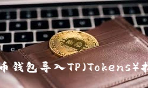 火币钱包导入TP(Tokens)指南