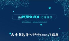 火币钱包导入TP（Tokens）指南