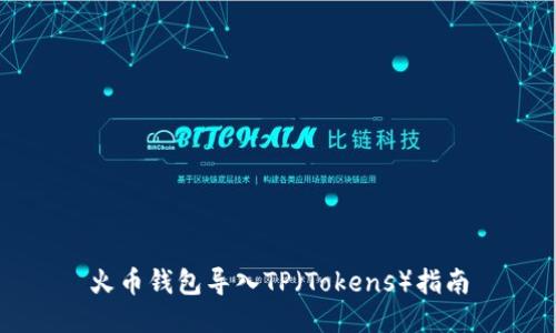 火币钱包导入TP(Tokens)指南