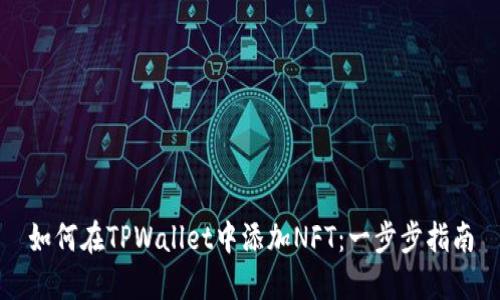 如何在TPWallet中添加NFT:一步步指南