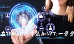 如何在TPWallet中添加NFT：一步步指南