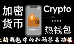 以太坊钱包中的扫码签名功能解析
