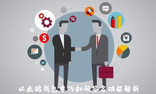 以太坊钱包中的扫码签名功能解析