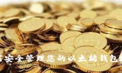 如何安全管理您的以太坊钱包地址