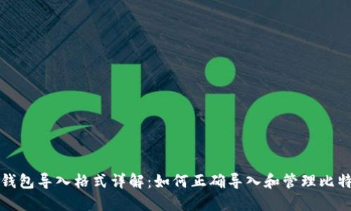 比特币钱包导入格式详解:如何正确导入和管理比特币钱包
