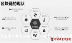 比特币钱包导入格式详解：如何正确导入和管理