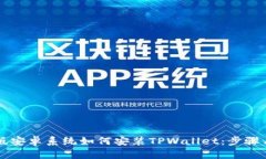 美国版安卓系统如何安装TPWallet：步骤与技巧
