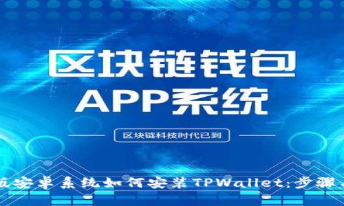 美国版安卓系统如何安装TPWallet：步骤与技巧