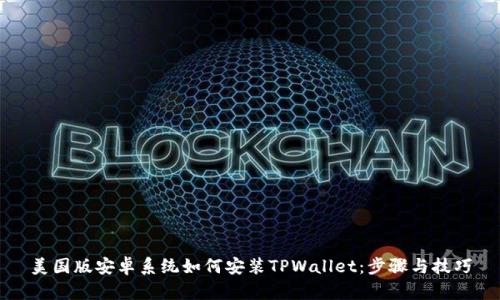 美国版安卓系统如何安装TPWallet：步骤与技巧
