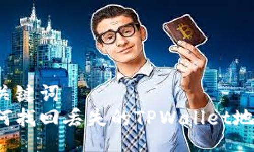 与关键词
如何找回丢失的TPWallet地址?