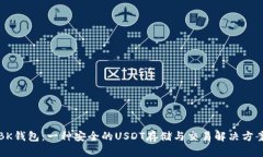 BK钱包：一种安全的USDT存储与交易解决方案
