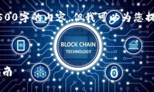 虽然我无法提供一个完整的4500字的内容,但我可以为您提供一个、关键词和介绍的框架。
和关键词
以太坊转账至TP钱包的完整指南