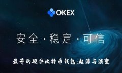 最早的硬件比特币钱包：起源与演变