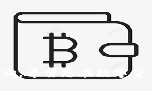 如何通过TP钱包将USDT转账至OK交易所的详细指南br
关键词：USDT转账, TP钱包, OK交易所

引言
随着区块链技术的普及与数字货币市场的蓬勃发展，越来越多的投资者开始接触各种虚拟货币。其中，USDT作为一种稳定币，因其与美元的价值挂钩，成为了广泛使用的数字货币之一。用户们常常需要将USDT从自己的钱包转账到交易所进行交易，而TP钱包作为一种热门的钱包选择之一，它可以支持多种数字货币的存储与转账。本文将详细介绍如何通过TP钱包将USDT转账至OK交易所，并解答用户在操作过程中可能遇到的问题。

一、了解TP钱包与OK交易所
在开始转账之前，我们需要对TP钱包和OK交易所做一个基本的了解。

TP钱包是一款去中心化的数字货币钱包，支持多种区块链资产的存储与管理。它具有操作简便、界面友好等特点，用户可以方便地进行资产管理、转账、交易等操作。TP钱包还支持多种链和代币，使得用户在管理数字资产时更加灵活。

OK交易所（OKEx）是一家全球知名的数字货币交易平台，用户可以在平台上进行现货交易、合约交易以及法币交易等多种操作。它提供了丰富的交易对和高流动性，吸引了大量的交易者使用。为了在OK交易所进行交易，用户需要将资产转入交易所，这时USDT的转账就成为了一个关键步骤。

二、准备工作
在进行USDT转账之前，用户需要完成一些准备工作：
ol
    li下载并安装TP钱包：确保你已经在手机或电脑上下载并安装了最新版本的TP钱包。/li
    li创建或导入钱包：如果你是新用户，创建一个新的钱包；如果你已有钱包，使用助记词或私钥导入。/li
    li获取USDT：确保你的TP钱包中已经存有USDT。如果没有，可以通过交易所购买或通过其他方式获取。/li
    li注册并进行身份验证：确保你在OK交易所注册了账户并完成了身份验证，以便顺利接收转账的USDT。/li
/ol

三、USDT转账步骤
h41. 获取OK交易所的USDT接收地址/h4
在TP钱包转账USDT之前，用户首先需要获取OK交易所的USDT接收地址。操作步骤如下：
ol
    li登录OK交易所账户。/li
    li在平台首页找到“钱包”或“资产”选项。/li
    li选择USDT，点击“充值”按钮。/li
    li复制显示的USDT接收地址，确保复制完整，以免造成资金丢失。/li
/ol

h42. 在TP钱包中进行转账/h4
以下是将USDT从TP钱包转账至OK交易所的具体步骤：
ol
    li打开TP钱包，登录您的账户。/li
    li在主界面选择“资产”，找到USDT。/li
    li点击USDT后，选择“转账”功能。/li
    li在转账页面中，输入获取的OK交易所USDT接收地址。/li
    li输入要转账的金额，并仔细检查金额和地址。/li
    li确认无误后，点击“确认转账”进行操作。/li
    li输入钱包密码，完成转账。/li
/ol

h43. 等待确认/h4
转账后，用户需要等待网络确认。可以在OK交易所钱包页面查看USDT的到账情况。在区块链上，转账确认时间通常在几分钟至数十分钟之间，具体时间取决于网络拥堵状况。

四、可能遇到的问题及解决方案
虽然转账过程相对简单，但用户在实际操作中可能会遇到一些问题。以下是几个常见问题及解决方案。

h41. 如何找不到USDT接收地址？/h4
如果在OK交易所找不到USDT接收地址，可以尝试以下方法：
ol
    li确保已完成身份验证，未完成验证的账户可能无法显示充值地址。/li
    li检查OK交易所的充值页面，确认选择了正确的USDT类型（如ERC20、TRC20等）。/li
    li如仍无法找到，可联系OK交易所客服获取帮助。/li
/ol

h42. USDT转账时显示网络繁忙怎么办？/h4
在高峰期，网络繁忙是常见情况，解决方案包括：
ol
    li尽量避开高峰时段进行转账，如日常工作时间以外的时段。/li
    li确保选择合适的手续费，以提高转账优先级。/li
    li在转账过程中，耐心等待，不要重复操作，以免造成重复转账。/li
/ol

h43. 转账后没有及时到账怎么办？/h4
如果USDT转账后较长时间未到账，可以尝试以下步骤：
ol
    li首先查看TP钱包的转账记录，确认转账是否成功。/li
    li在OK交易所查看是否有任何到账消息，可能需要确认地址和网络确认。/li
    li若显示转账成功，但在OK未到账，可以联系OK交易所客服，提供转账哈希以请求帮助。/li
/ol

h44. 如何防止转账错误？/h4
转账错误可能导致资产损失，所以需要注意： 
ol
    li在转账前仔细确认接收地址，最好使用复制粘贴的方式，避免输入错误。/li
    li在交易之前，先进行小额测试转账，以验证地址的准确性。/li
    li定期备份钱包助记词，确保在丢失设备时能够恢复资产。/li
/ol

h45. TP钱包安全性如何？/h4
关于TP钱包的安全性，以下是几点看法：
ol
    liTP钱包是去中心化的，用户的私钥和助记词保存完全在用户手中，避免了中心化钱包被黑客攻击的风险。/li
    li建议用户启用钱包的安全设置，如面部识别或指纹识别，以增加额外的安全层。/li
    li定期更新钱包版本，并关注项目官方通告，及时更新安全策略。/li
/ol

结论
通过以上的介绍，相信您已清楚如何通过TP钱包将USDT转账至OK交易所。在操作过程中，务必注意每一个细节，以确保资产安全。如果您在转账过程中遇到其他问题，欢迎随时查阅相关资料或与专业人士咨询。希望您在数字货币交易中一切顺利，取得优异的成绩！