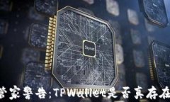 手机管家警告：TPWallet是否真存在病毒？