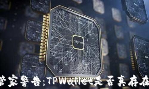 
手机管家警告：TPWallet是否真存在病毒？