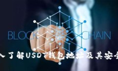 深入了解USDT钱包地址及其安全性