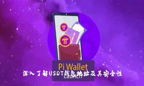 深入了解USDT钱包地址及其安全性