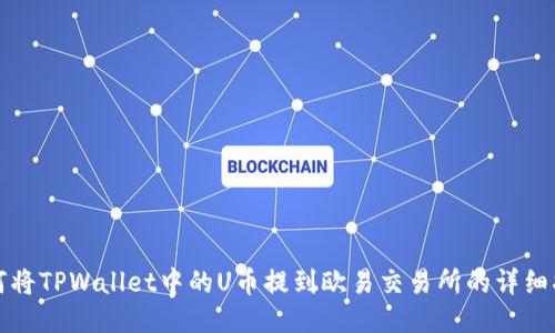 如何将TPWallet中的U币提到欧易交易所的详细指南