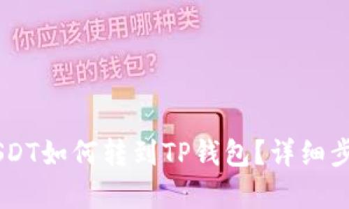 币客USDT如何转到TP钱包?详细步骤解析
