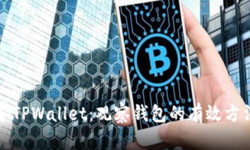 深入探索TPWallet:观察钱包的有效方法与技巧